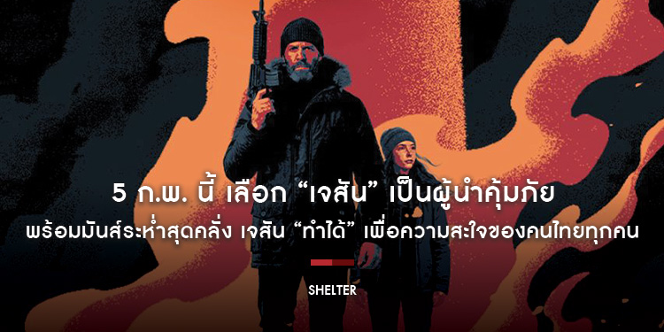 5 ก.พ. นี้ เลือก “เจสัน” เป็นผู้นำคุ้มภัย เจสัน “ทำได้” เพื่อความสะใจของคนไทยทุกคน พร้อมมันส์ระห่ำสุดคลั่งใน “Shelter คลั่งนรกหลบตาย”